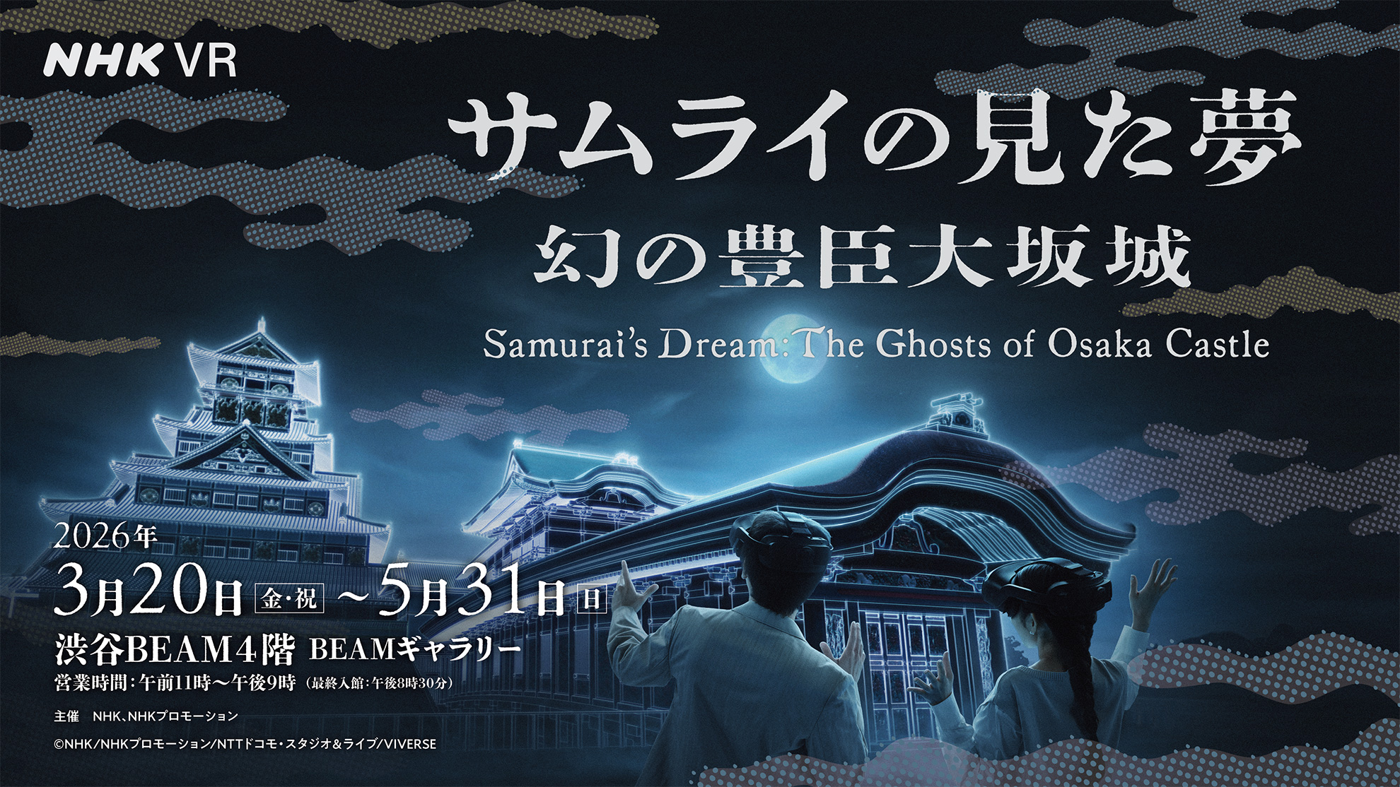 サムライの見た夢～幻の豊臣大坂城～